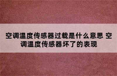 空调温度传感器过载是什么意思 空调温度传感器坏了的表现